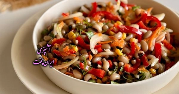 سالاد لوبیا چشم بلبلی