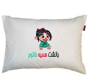 بالشت 