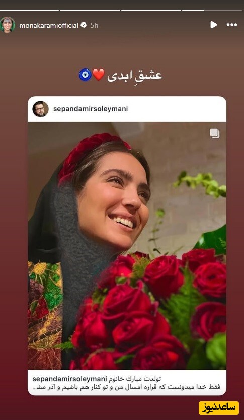 تبریک خاص و عاشقانه سپند امیرسلیمانی برای تولد مونا کرمی غوغا کرد