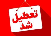 این استان فردا چهارشنبه 7 مردادماه تعطیل است