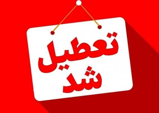 این استان فردا چهارشنبه 7 مردادماه تعطیل است