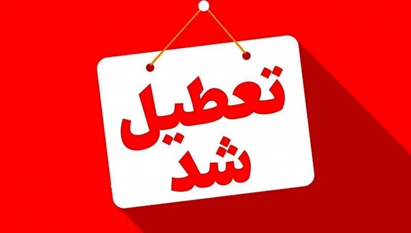 این استان فردا چهارشنبه 7 مردادماه تعطیل است