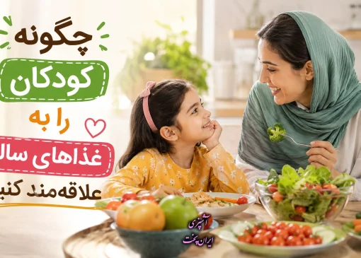 چگونه کودکان را به غذاهای سالم علاقه‌ مند کنیم؟