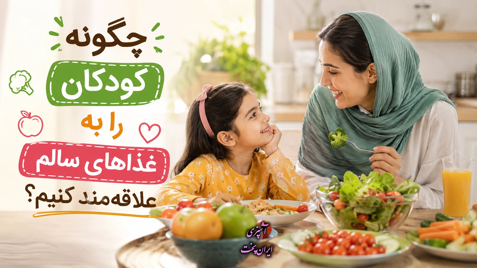 چگونه کودکان را به غذاهای سالم علاقه‌ مند کنیم؟
