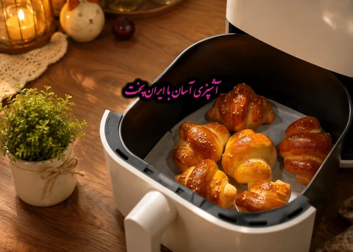کروسان در سرخ کن بدون روغن