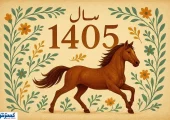 تقویم ۱۴۰۵ منتشر شد | هرماه چند تعطیلی دارد ؟ | رنگ سال و زمان تحویل