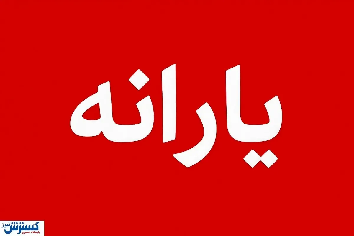 یارانه شهریور کی واریز می‌شود؟