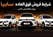 فروش فوق‌العاده سایپا از 25 مرداد آغاز می‌شود
