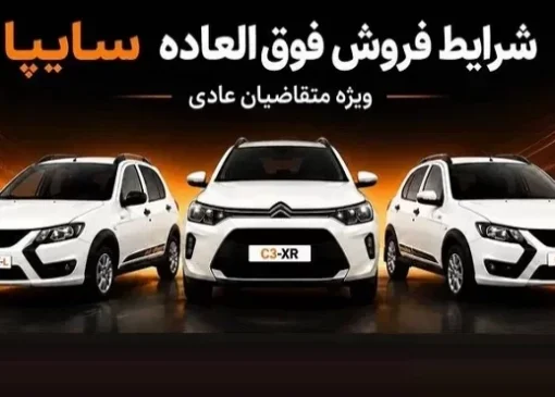 فروش فوق‌العاده سایپا از 25 مرداد آغاز می‌شود