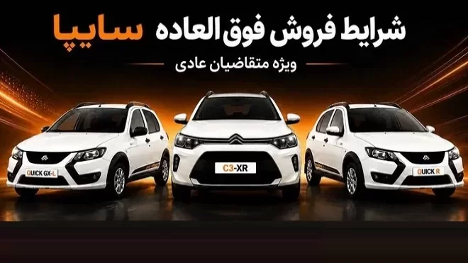 فروش فوقالعاده سایپا از 25 مرداد آغاز میشود