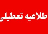 ادارات و سازمان‌های دولتی این استان‌ها چهارشنبه ۱۴ مرداد تعطیل شدند