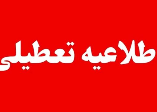 این ادارات فردا چهارشنبه، ۲۸ مرداد تعطیل شدند