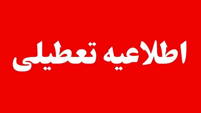این ادارات فردا چهارشنبه، ۲۸ مرداد تعطیل شدند