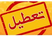 تعطیلی چهارشنبه ۱۴ مرداد ۱۴۰۵ به یک استان دیگر رسید