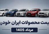 اصلاحیه قیمت محصولات ایران خودرو (مرداد 1405)