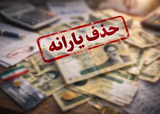 حذف یارانه و کالابرگ این افراد لغو شد