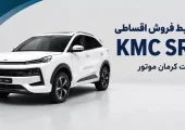 شرایط فروش اقساطی KMC SR6 کرمان موتور اعلام شد