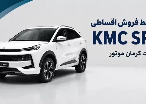 شرایط فروش اقساطی KMC SR6 کرمان موتور اعلام شد