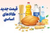 قیمت جدید کالاهای اساسی/قیمت هر کیلوگرم گوشت مرغ چند؟