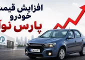 قیمت جدید خودرو پارس نوآ اعلام شد (مرداد 1405)