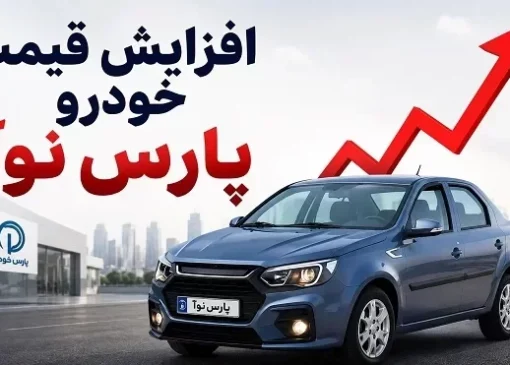 قیمت جدید خودرو پارس نوآ اعلام شد (مرداد 1405)