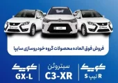 فروش فوق‌العاده محصولات سایپا از فردا یکشنبه