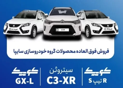 فروش فوق‌العاده محصولات سایپا از فردا یکشنبه
