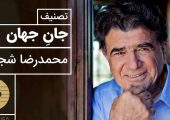 نگاهی به تصنیف پرشور جان جهان با صدای بی‌همتای محمدرضا شجریان / آواز بی‌تکرار جهان و نغمه‌ای که دنیا را به لرزه در می‌آورد + ویدئو