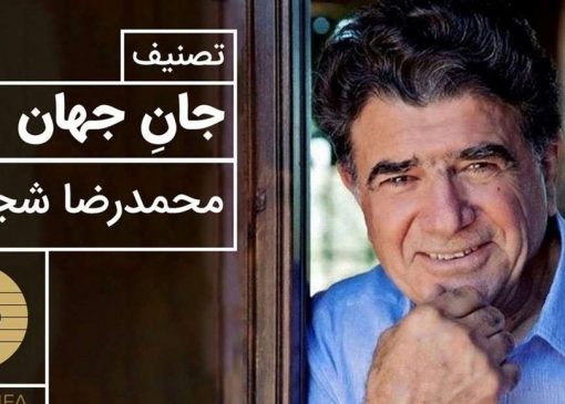 نگاهی به تصنیف پرشور جان جهان با صدای بی‌همتای محمدرضا شجریان / آواز بی‌تکرار جهان و نغمه‌ای که دنیا را به لرزه در می‌آورد + ویدئو