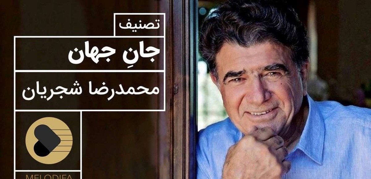 نگاهی به تصنیف پرشور جان جهان با صدای بی‌همتای محمدرضا شجریان / آواز بی‌تکرار جهان و نغمه‌ای که دنیا را به لرزه در می‌آورد + ویدئو