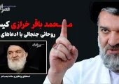 محمدباقر خرازی کیست؟روحانی جنجالی با ادعاها و ایده‌های تخیلی