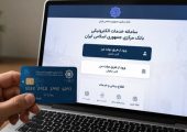 تعداد حساب‌های بانکی‌تان را اینجا مشاهده کنید