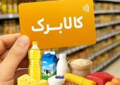 فوری؛ کالابرگ این افراد تعلیق شد/ شرایط دریافت یارانه و کالابرگ اعلام شد