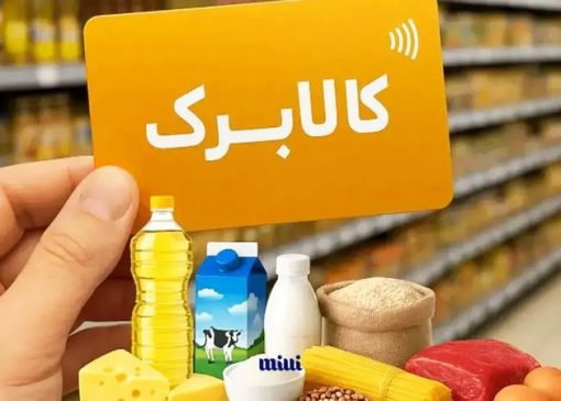 فوری؛ کالابرگ این افراد تعلیق شد/ شرایط دریافت یارانه و کالابرگ اعلام شد