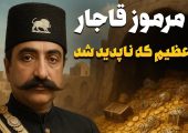 نگاهی به گنج باشکوه قاجار / راز مخوف ثروت عظیمی که ناپدید شد + عکس