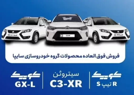 شرایط فروش فوق‌العاده 3 محصول سایپا اعلام شد + قیمت و زمان ثبت‌نام