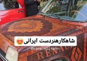 خلاقیت مشاغل؛ ابتکار منحصربفرد هنرمند ایرانی در جلد کردن بدنه ماشین رنو با طرحی سنتی از جنس چرم+ ویدیو/ اینجاست که میگن هنر نزد ایرانیان است و بس😍