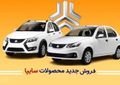 فروش فوق‌العاده سایپا با تحویل ۹۰ روزه