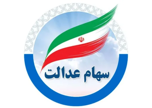 حساب سهامداران در این تاریخ شارژ می‌شود