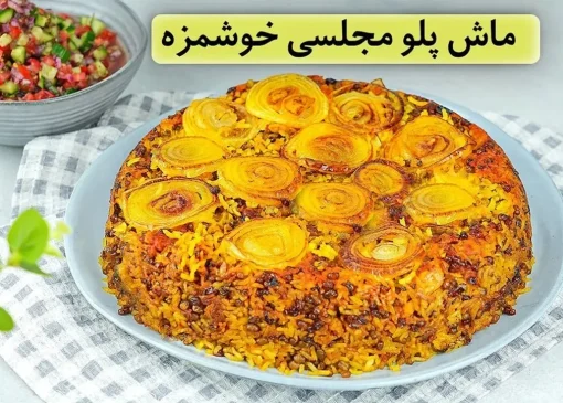 طرز تهیه ماش پلو ساده و معطر به روش یک آشپز خلاق (فیلم)