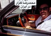 ببینید| محمدرضا گلزار ماشینی خرید که قیمتش از ثروت 90٪ ایرانی‌ها بیشتره! نمایش ثروت یا...