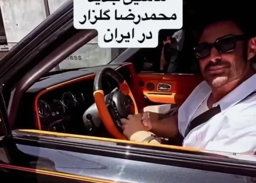 ببینید| محمدرضا گلزار ماشینی خرید که قیمتش از ثروت 90٪ ایرانی‌ها بیشتره! نمایش ثروت یا...