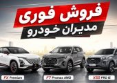 شرایط فروش فوری 3 محصول از مدیران خودرو