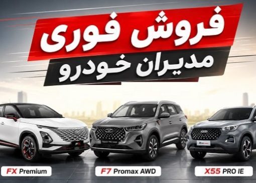 شرایط فروش فوری 3 محصول از مدیران خودرو