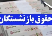 معوقات بازنشستگان تأمین اجتماعی واریز می‌شود