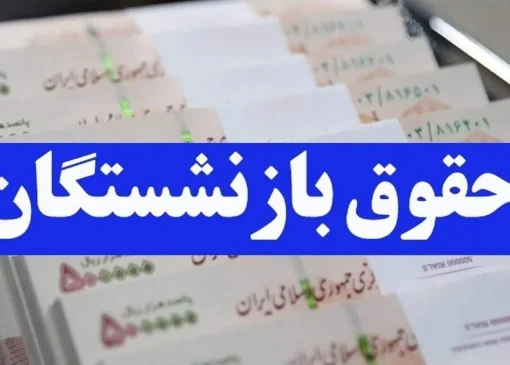معوقات بازنشستگان تأمین اجتماعی واریز می‌شود