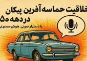 خلاقیت حماسه‌آفرین طراح پیکان در دهه ۵۰ با دستیار صوتی؛ وقتی هوش مصنوعی هنوز مد نبود، جوان ایرانی دهه‌ها جلوتر از جهان حرکت می‌کرد + ویدئو
