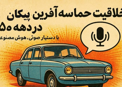 خلاقیت حماسه‌آفرین طراحی پیکان در دهه 50 با دستیار صوتی، هوش مصنوعی داشتیم وقتی مد نبود / فناوری‌ که تسلا تازه به آن رسیده / جوان ایرانی دهه‌ها جلوتر از جهان بود + ویدئو