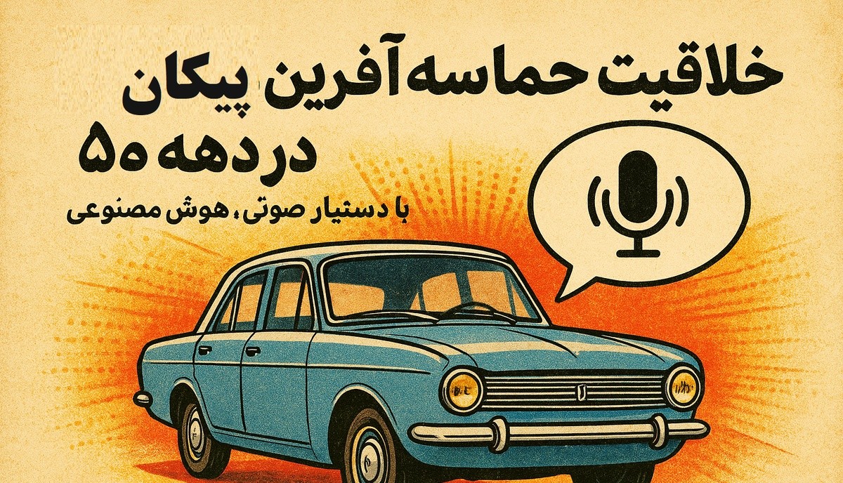 خلاقیت حماسهآفرین طراحی پیکان در دهه 50 با دستیار صوتی، هوش مصنوعی داشتیم وقتی مد نبود / فناوری که تسلا تازه به آن رسیده / جوان ایرانی دههها جلوتر از جهان بود + ویدئو