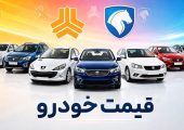جهش گسترده قیمت‌ها در بازار خودرو/ آخرین قیمت سمند، پژو، شاهین، ری‌را، ساینا و دنا + جدول